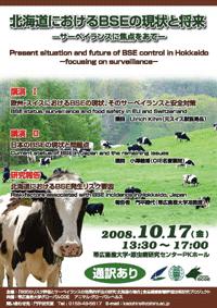 獣医疫学セミナー 「北海道におけるBSEの現状と将来ーサーベイランスに焦点をあてー」
