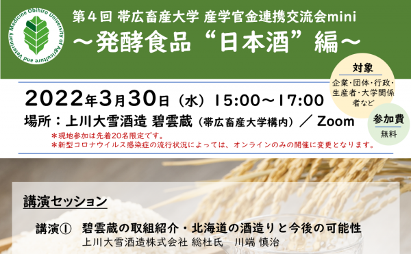 ３/30（水）に，第4回 産学官金連携交流会mini～発酵食品”日本酒”編～を開催します！