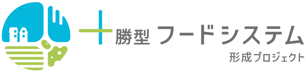 十勝型フードシステムの形成ロゴ